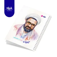 	 دفتر فنردار 50 برگ - طرح شهید علامه مرتضی مطهری
